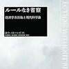 D. ウェイド・ハンズ著, 高見典和, 原谷直樹, 若田部昌澄訳『ルールなき省察－経済学方法論と現代科学論』（2001＝2018）