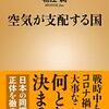 ６．「空気が支配する国」での生き抜きかた。