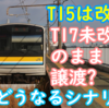富士急譲渡205系 T17編成は未改造のまま譲渡？気になる今後 T15編成は改造