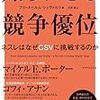 【マーケティング】知られざる競争優位　ネスレはなぜCSVに挑戦するのか　フリードヘルム・シュヴァルツ