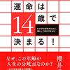 子どもの運命は１４歳で決まる　桜井秀勲