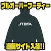 【JTBFA】裏パイルのクラシカルなシルエット「プルオーバーフーディー」通販サイト入荷！