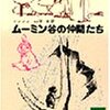 ムーミン谷の仲間たち