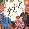 「ちんぷんかん」　畠中恵