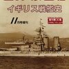 Index イギリス海軍艦艇掲載リスト：戦艦（弩級以後）