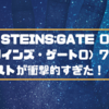 STEINS;GATE 0（シュタインズ・ゲート0）7話感想！ラストが衝撃的すぎた！！！