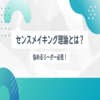 【リーダーに不向きな性格】は必見！センスメイキング理論とは？