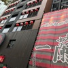 九州旅行D5／一度は来てみたかった本店！宿泊ホテルから近かったので、突撃～！