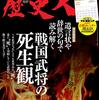 歴史人 2021年01月号　戦国武将の死生観／別冊付録：２０２１年平安・戦国・江戸　合戦カレンダー（戦国合戦図屏風）