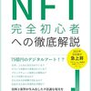 NFTとは