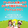 LINE Playの使い方！プレゼント・ガチャ機能で限定・レアアイテムをゲットしましょう！