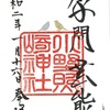 小野照崎神社（東京・入谷）の御朱印！正月限定