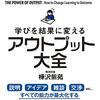 学びを結果に帰るアウトプット大全