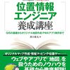 位置情報や地図を仕事で使う前のキャッチアップに最適な「現場のプロがわかりやすく教える位置情報エンジニア養成講座」を読んだ