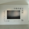 【写真展】2023.11/3-12/24＿「牛腸茂雄写真展　”生きている”ということの証」＠市立伊丹ミュージアム