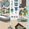 建築家になりたい君へ