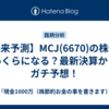 【未来予測】MCJ(6670)の株価はいくらになる？最新決算からガチ予想！