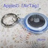 Appleの紛失防止タグ『AirTag』を認知症の高齢者の財布につけて、重宝しています！！