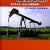 「再読：石油文明はなぜ終わるか」田村八洲夫著、石井吉徳監修