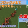 マイクラでプログラミング! 踏んだものが全てTNTに変わる世界を作ろう! (day301)