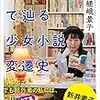 　嵯峨景子　『コバルト文庫で辿る少女小説変遷史』