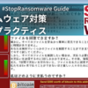 【要点抽出】#StopRansomware Guide