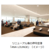 福岡空港のANA新ラウンジが2019年2月7日供用開始。ANA SUITE LOUNGEも始動