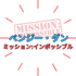 『ミッション:インポッシブル』 ベンジーの活躍と魅力！「サイモン・ペッグ」