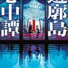 【読書】霜月 流『遊廓島心中譚』―― 幕末の遊廓を舞台にした異色のミステリ