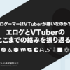 【エロゲーマーはVTuberが嫌いなのか？①】エロゲとVTuberのここまでの絡みを振り返る。