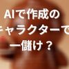 GEMINIでキャラクターを作成したけどスタンプとして使用していい？