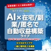 【自宅で実現！】匿名で始める『AI自動収益』プログラム！