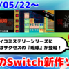 今週のNintendo Switch新作は53本！『アーケードアーカイブス 琉球』『G-MODEアーカイブス+ サイコミステリー・シリーズ Vol.8「イザナミの花婿」』『霊室・深』など登場！【2025年5月第4週】
