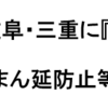 北海道・宮城・岐阜・愛知・三重・滋賀・岡山・広島に緊急事態宣言 、高知・佐賀・長崎・宮崎に「まん延防止等重点措置」適用！