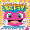 【セトリ】「おかあさんといっしょファミリーコンサート」東京公演が2023年6月18日（日）に放送