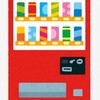 自動販売機からジュースが出てこないと言われても