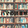 オハマの読書無双四周年～主観最善順位～