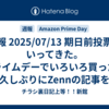 週報 2025/07/13 期日前投票にいってきた。プライムデーでいろいろ買った。久しぶりにZennの記事を書いた。