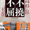 国家権力による不当な圧力に最後まで屈しなかった男の記録。　高杉良／不撓不屈