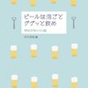 ビールは泡ごとググッと飲め