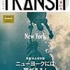 記録#138 『TRANSIT 第41号 ニューヨークには夢がある！』常に未完成の街・NY