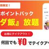 1日で終了しちゃいました・・・【祭！タダメシ！】飲食店テイクアウト100％キャッシュバック！入会で600円分のポイントも！