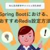 Spring Bootにおける、おすすめRedis設定方法