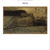 『日ソ戦争１９４５年８月　棄てられた兵士と居留民』を読みました