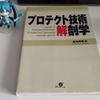 『プロテクト技術解剖学』の現代版のようなものを書きたいのだが…