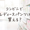 コンビニでレディースパンツは買える？セブン・ローソン・ファミマの売り場・値段・選び方を解説