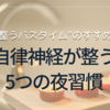 【完全ガイド】“整うバスタイム”のすすめ｜自律神経が整う5つの夜習慣