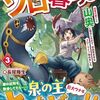 【ラノベレビュー】異世界ソロ暮らし 田舎の家ごと山奥に転生したので、自由気ままなスローライフ始めました。 3【長尾隆生 】