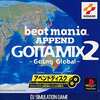 今PSのbeatmania APPEND GOTTAMIX2 GoingGlobalというゲームにいい感じでとんでもないことが起こっている？