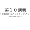 友人と勉強するメリット、デメリットを話していきたいと思う